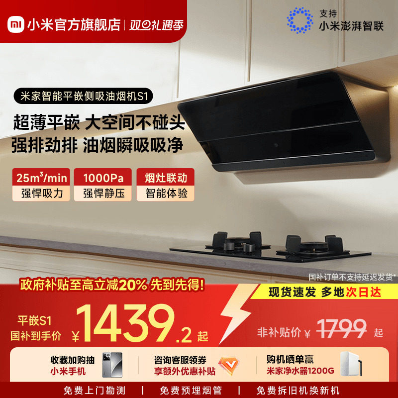 小米官方米家智能平嵌侧吸S1抽油烟机家用厨房变频吸油烟机大吸力