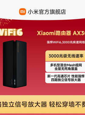 小米路由器AX3000 wifi6路由器家用千兆高速全屋覆盖学生宿舍大户型全千兆端口5Gwifi