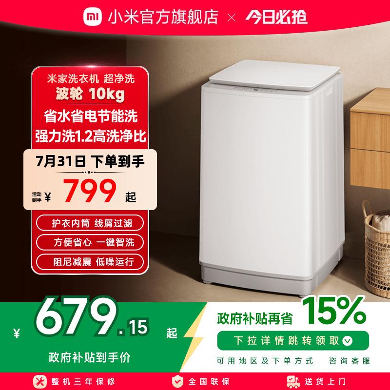 小米米家超净洗波轮洗衣机全自动10kg除螨小型租房家用洗脱一体