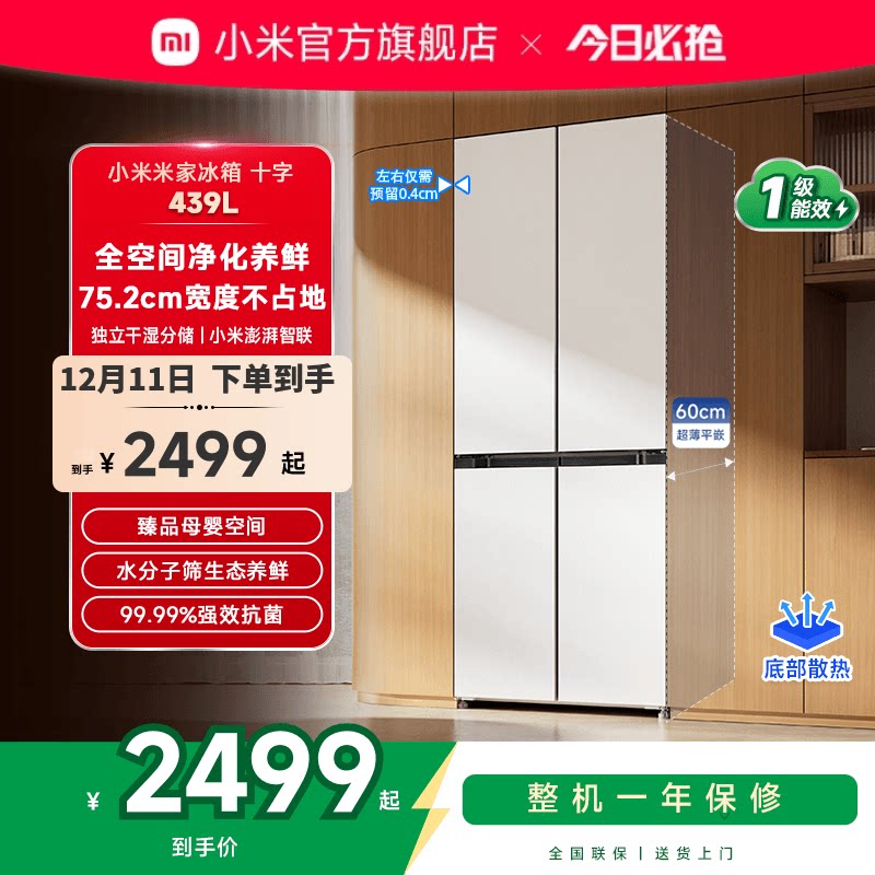小米米家439L十字四门60cm超薄平嵌风冷无霜嵌入式家用冰箱