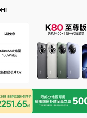 【至高享3期免息】REDMI K80至尊版红米手机小米手机小米官方旗舰店新品红米k80至尊学生游戏电竞旗舰手机