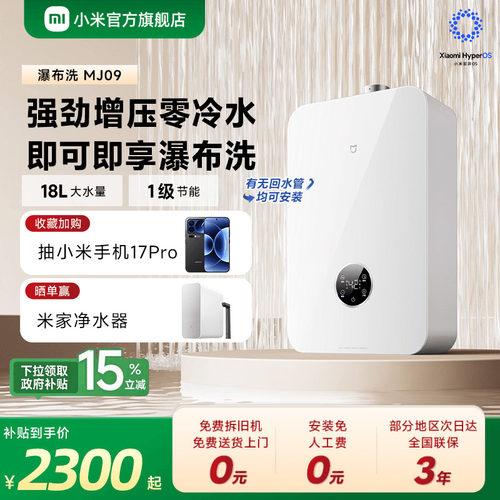 小米官旗米家智能燃气热水器2瀑布洗零冷水18L家用天然气恒温MJ09