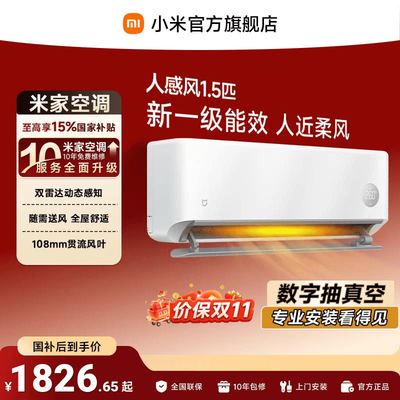 小米米家1.5匹一级能效空调柔风
