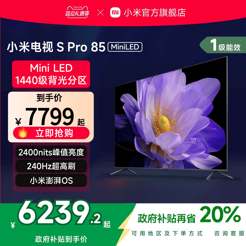 小米SPro85英寸MiniLED电视机