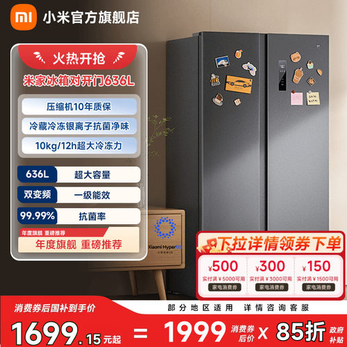 【大容积636L】小米冰箱对开门