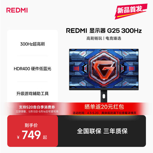 【新品上市】小米REDMI G25原生300Hz高刷电竞娱乐低蓝光显示器