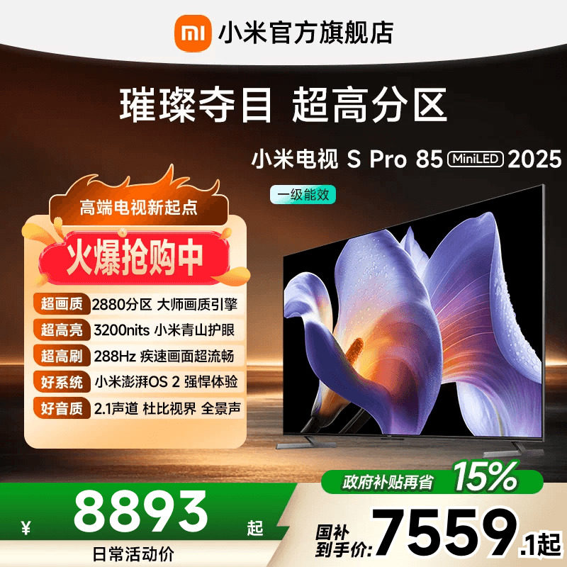 小米电视S Pro MiniLED2025款85英寸2880超高分区288Hz平板电视机