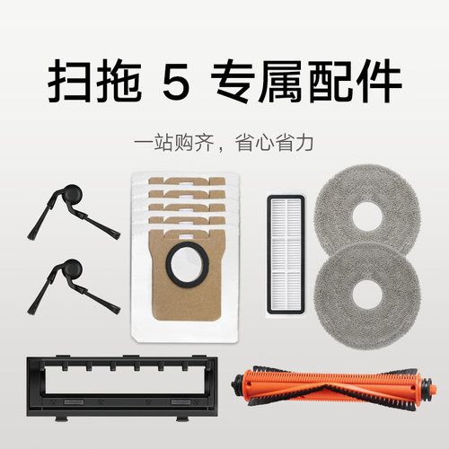 米家扫地机器人5 配件合集