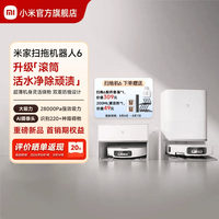 【重磅新品】 小米官旗米家扫地机器人6/