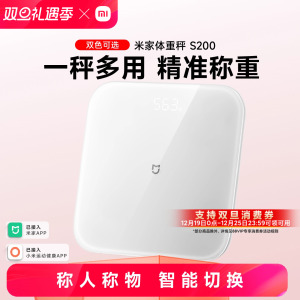 小米官旗米家体重秤S200智能家用体脂秤女生宿舍称重健康减肥称精准迷你小型人体电子秤礼物