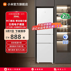 小米米家206L小冰箱三门二级能效冷冻冷藏家用小型官方旗舰店正品