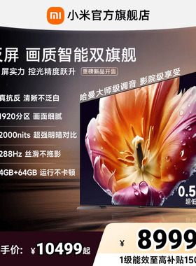【发布会旗舰新品】小米电视机S MiniLED100英寸低反屏1920高分区