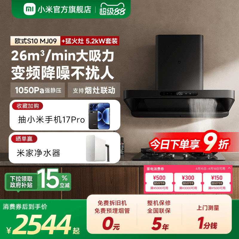 小米官方米家智能变频欧式S10抽油烟机燃气灶套装家用厨房烟灶套