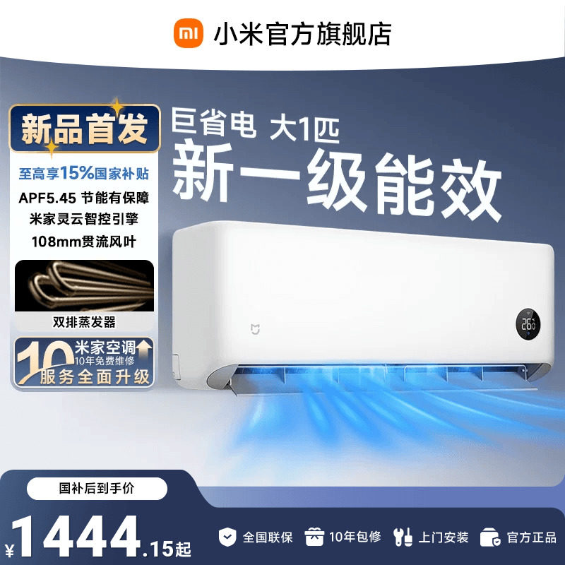 米家空调巨省电大1匹