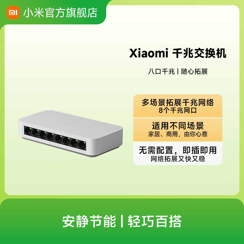 小米Xiaomi千兆交换机（8口）路由器分流器网络集线器网线分线器扩展器交换器家用宿舍学生寝室交换器专用