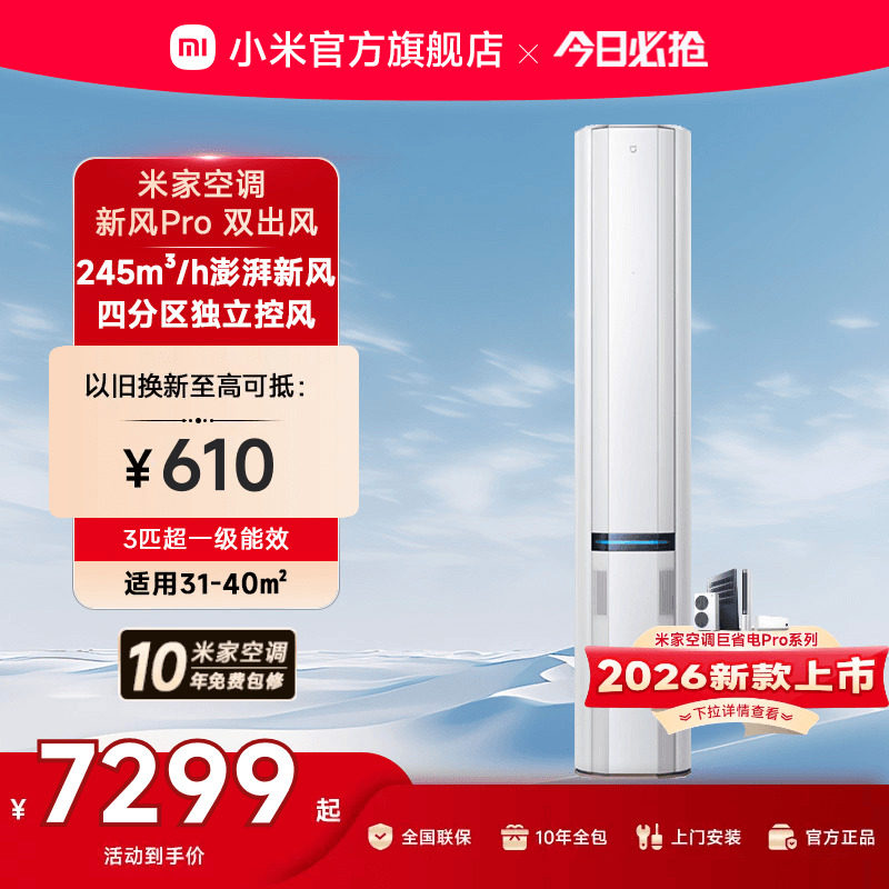 小米米家空调新风Pro双出风立式柜机3匹超一级能效客厅变频家用