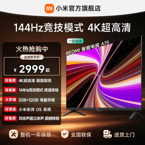 小米REDMI电视A75英寸144Hz高刷
