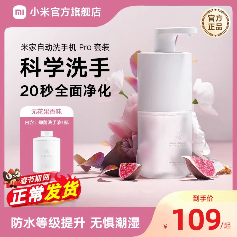 MIJIA/米家小米米家自动洗手机Pro套装泡沫抑菌礼物推荐送礼优选