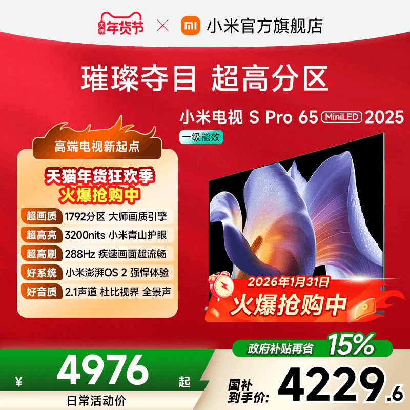 小米电视S Pro MiniLED65英寸1792超高分区288Hz超高刷平板电视机