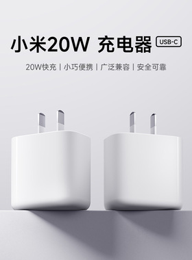 【新品】小米20W充电器（USB-C）直插便携充电器手机配件