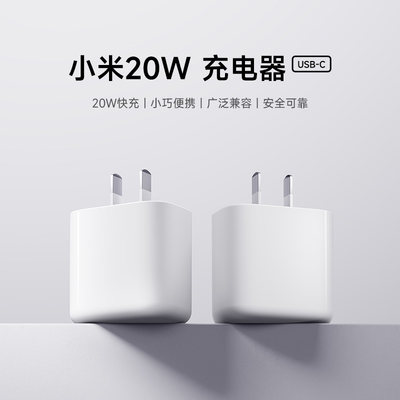 【新品】小米20W充电器（USB-C）直插便携充电器手机配件