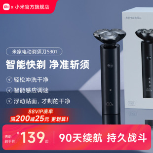 小米官旗米家电动剃须刀S301家用男士 刮胡刀胡须刀送男友生日礼物