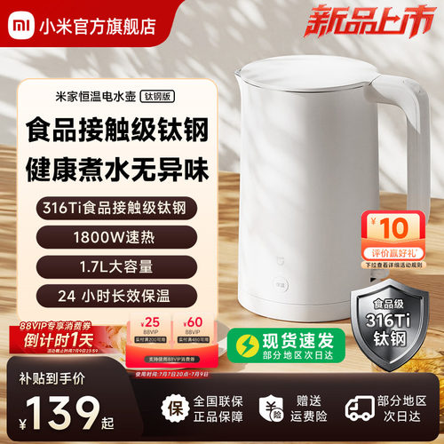 2026新款丨米家恒温电水壶钛钢版