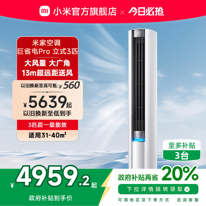 小米米家空调巨省电Pro立式柜机3匹超一级能效变频家用冷暖客厅