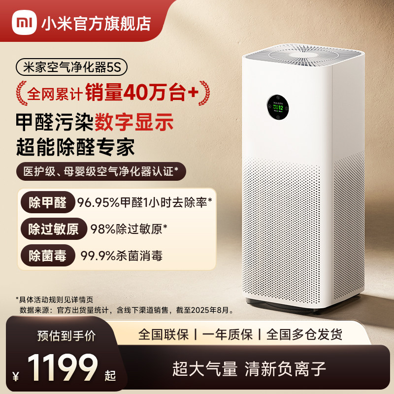 小米官旗米家空气净化器5S除甲醛菌数显吸烟宠物家用医护级净化机