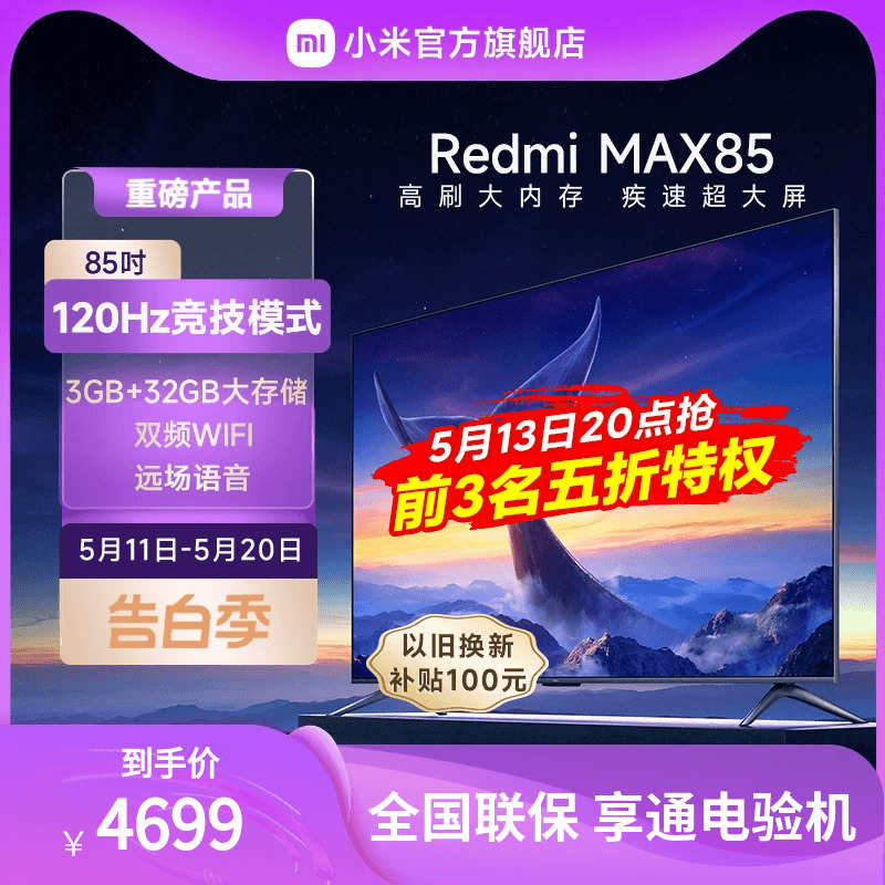 小米电视Redmi MAX85英寸120Hz超大屏4K超高清全面屏平板液晶电视 大家电 平板电视 原图主图