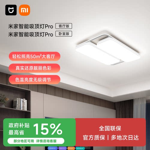 小米米家智能吸顶灯PRO款