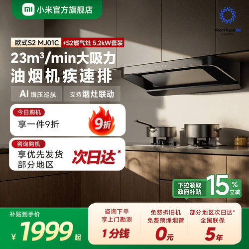 【热销】米家智能欧式吸油烟机S2