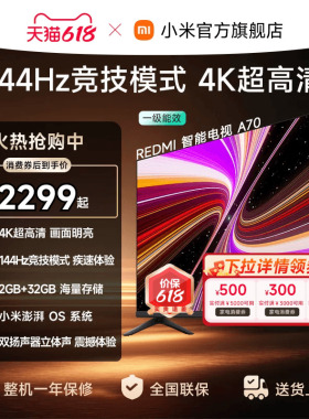 【消费券后2299起】小米REDMI电视机A70英寸 144Hz高刷 4K超高清