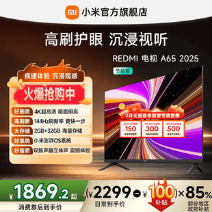 小米REDMI A65英寸144Hz高刷高清平板液晶电视机以旧换新补贴2025