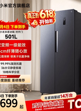 小米米家501L双开对开门风冷无霜智能冷藏冷冻家用一级冰箱