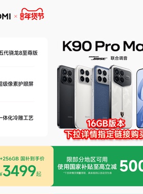 【支持政府补贴】REDMI K90 Pro Max红米手机官方旗舰店游戏拍照学生小米手机红米手机手机redmik90promax