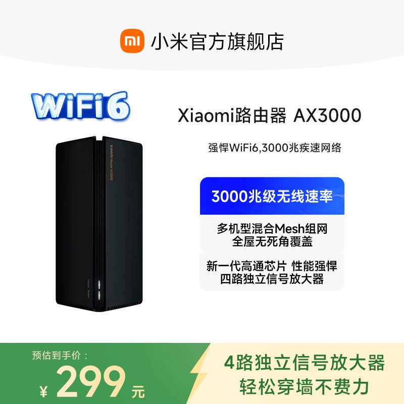 小米路由器AX3000 wifi6路由器家用千兆高速全屋覆盖学生
