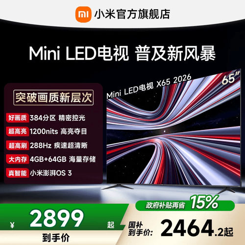 【4+64GB大存储】REDMI X 2026款65英寸Mini LED小米电视机红米