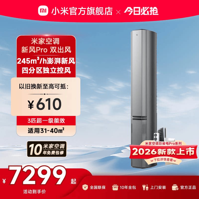 小米米家空调新风Pro双出风立式柜机3匹超一级能效客厅变频家用