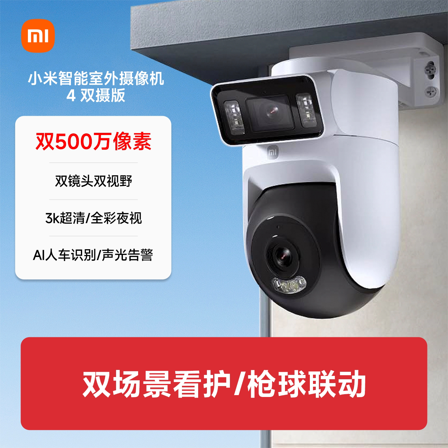 小米室外摄像机 4 双摄版智能监控360度无死角室外摄像头超清夜视