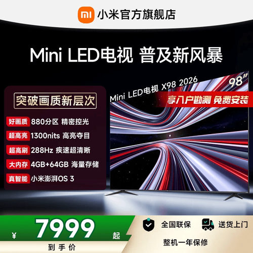 【4+64GB大存储】REDMI X 2026款98英寸Mini LED小米电视机红米