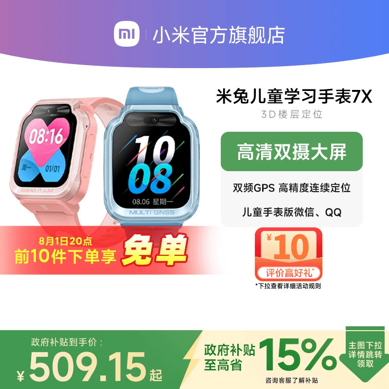 【政府补贴至高15%】小米米兔儿童手表7X高清双摄大屏3D楼层定