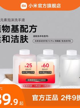 MIJIA/米家小米官旗米家自动洗手机皂液器专用泡沫洗手液三瓶装