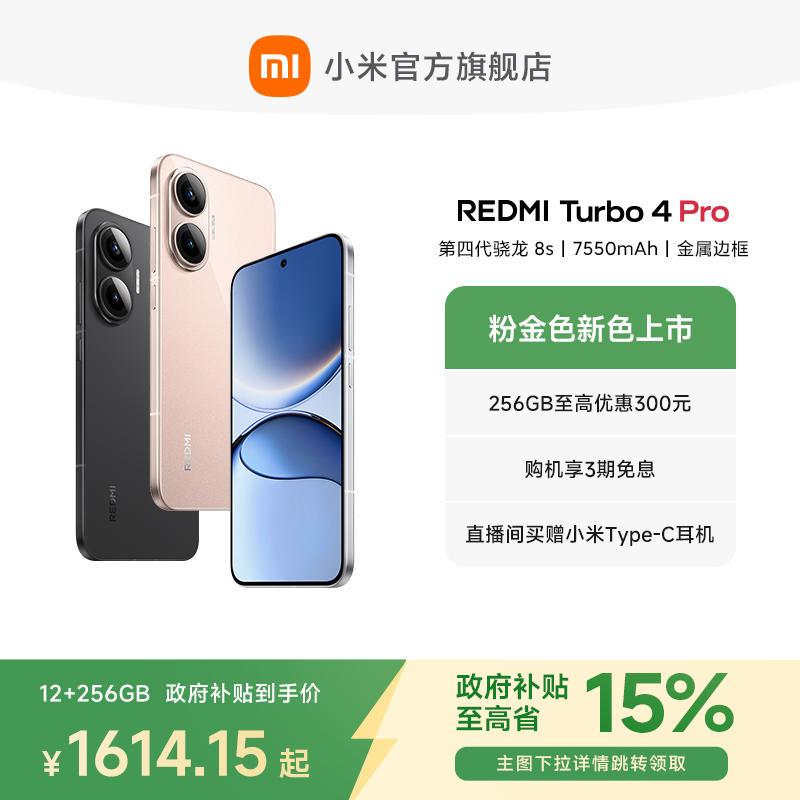 【政府补贴至高15%】REDMI Turbo 4 Pro新品红米