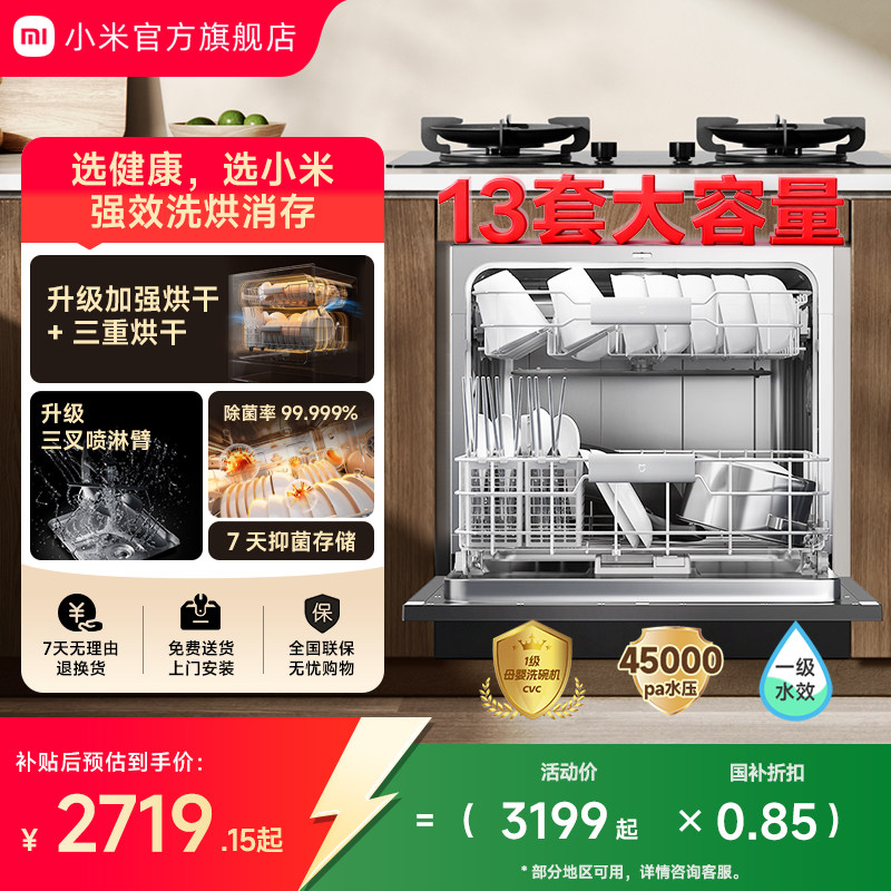 小米官旗米家洗碗机13套大容量灶下嵌入式三重强烘干1级水效母婴