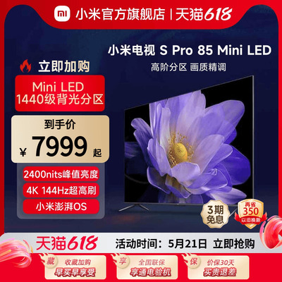 小米SPro85英寸MiniLED电视机