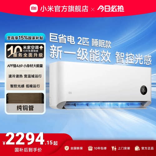 小米空调2匹一级睡眠壁挂式