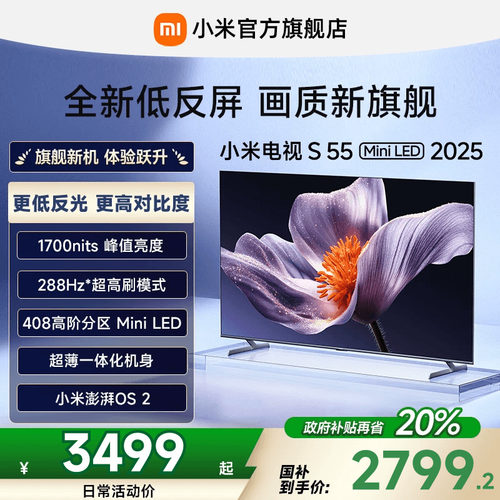 【新品】小米S55 MiniLED 2025低反屏55英寸电视机以旧换新补贴