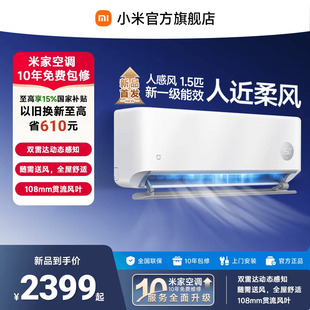 26年新款 小米米家空调挂机1.5匹柔风一级官方正品 人感风