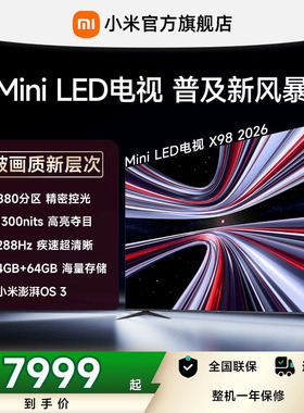 【支持家电消费券】REDMI X 2026款98英寸Mini LED小米电视机红米